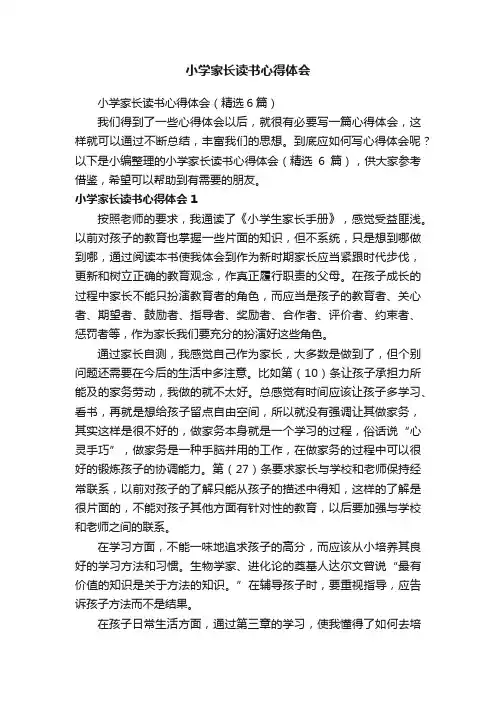 小学家长读书心得体会（精选6篇）