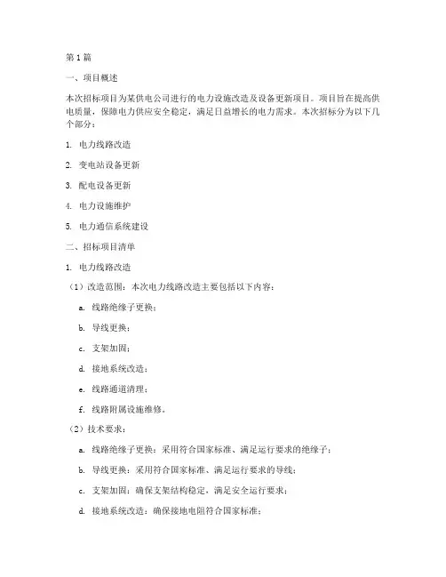 供电公司招标项目清单(3篇)