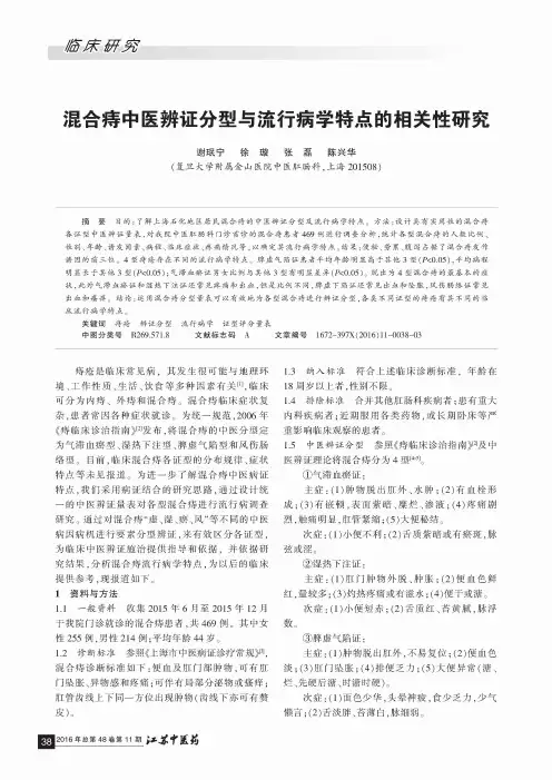 混合痔中医辨证分型与流行病学特点的相关性研究