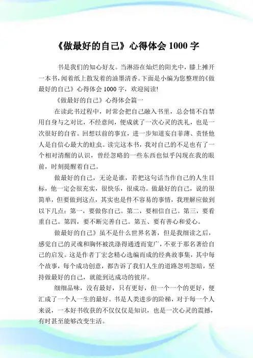 《做最好的自己》心得体会1000字.doc
