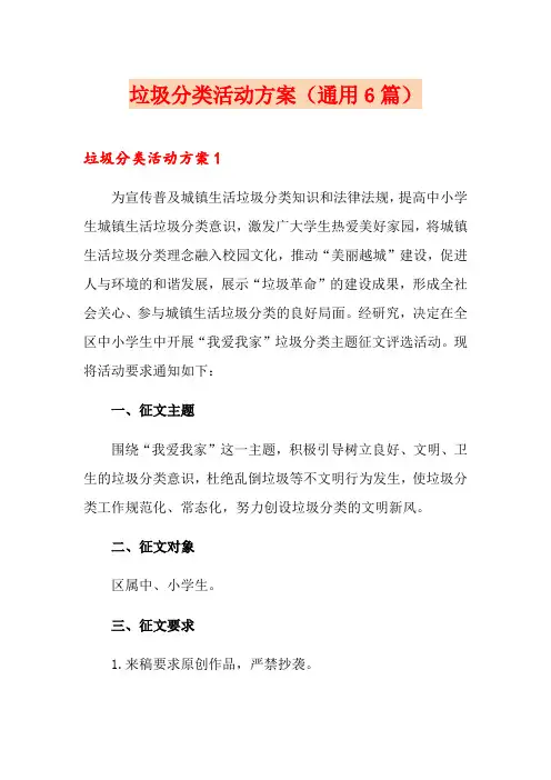 垃圾分类活动方案(通用6篇)