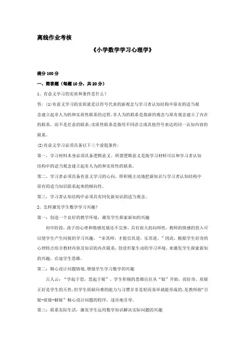 (完整word版)小学数学学习心理学