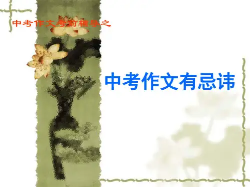 中考作文考前辅导之中考作文有忌讳课件(共17张幻灯片)