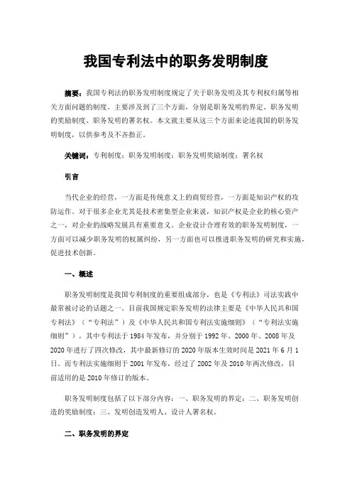 我国专利法中的职务发明制度