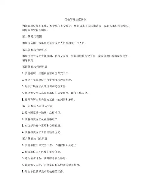 保安管理制度条例