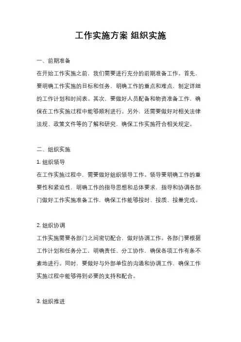 工作实施方案 组织实施