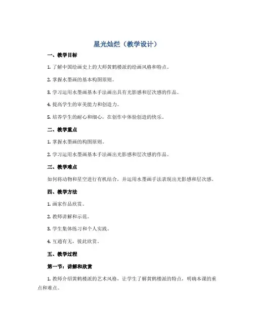 《星光灿烂》(教学设计)湘美版(2012)美术五年级下册