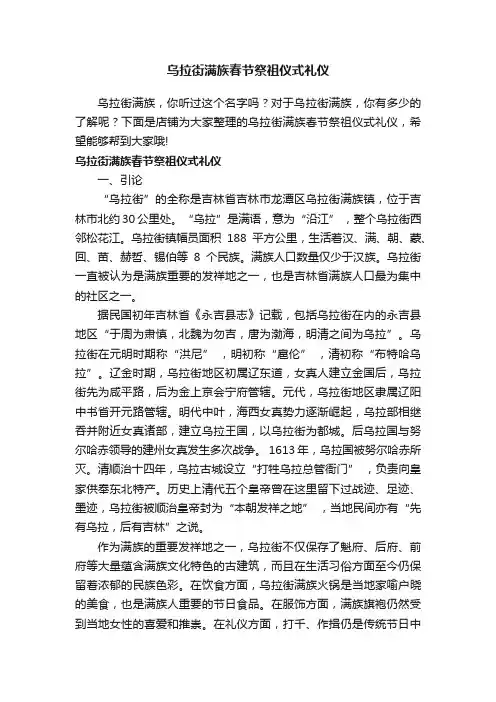 乌拉街满族春节祭祖仪式礼仪