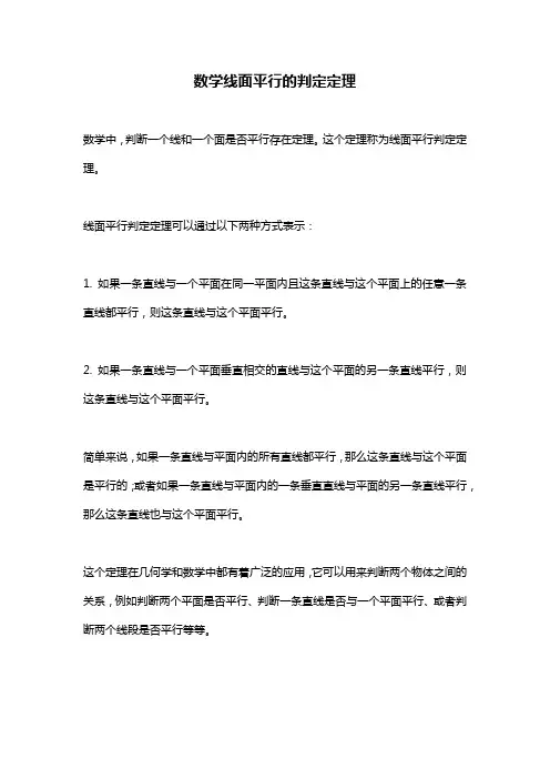 数学线面平行的判定定理