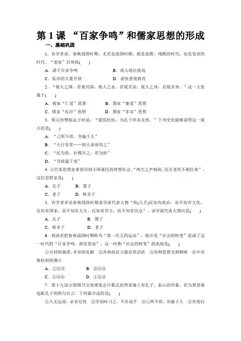 人教版必修三第1课 “百家争鸣”和儒家思想的形成 同步训练
