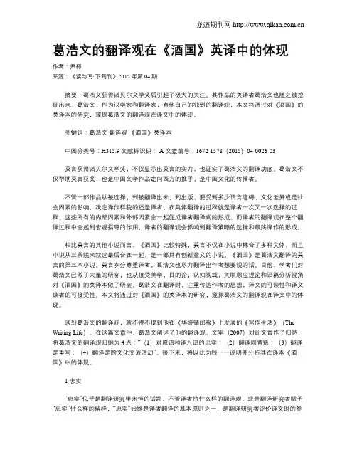 葛浩文的翻译观在《酒国》英译中的体现