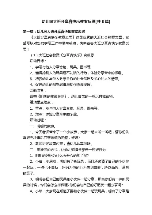 幼儿园大班分享真快乐教案反思[共5篇]