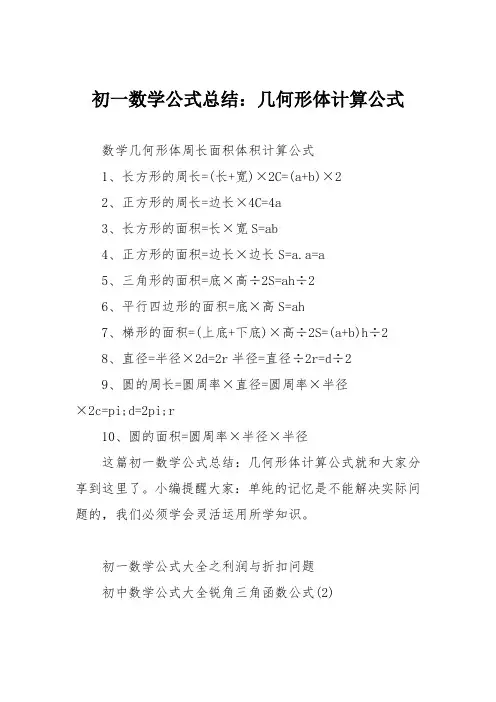 初一数学公式总结：几何形体计算公式