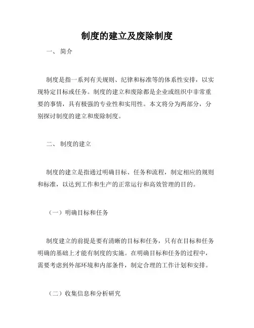 制度的建立及废除制度