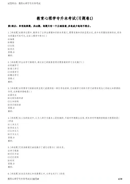教育心理学专升本考试(习题卷1)