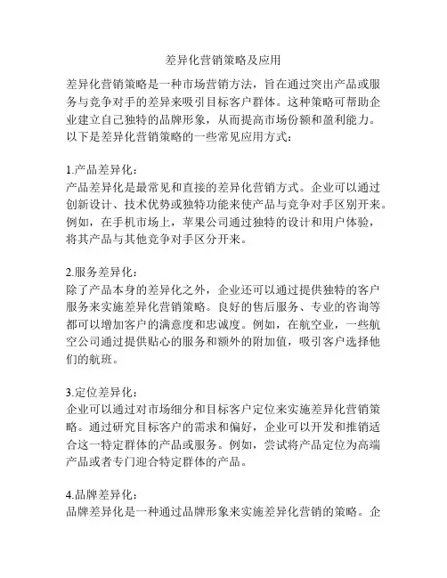 差异化营销策略及应用