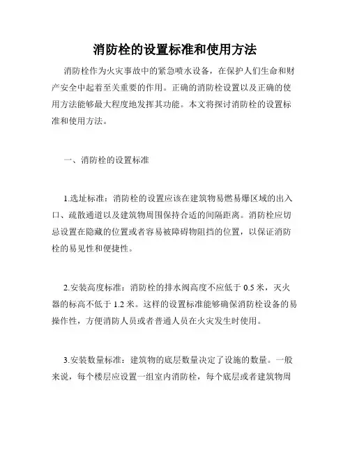 消防栓的设置标准和使用方法
