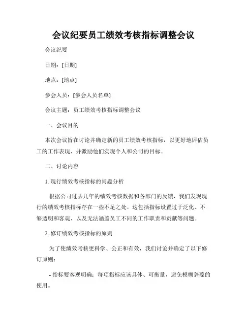 会议纪要员工绩效考核指标调整会议