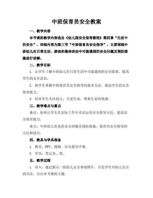 中班保育员安全教案