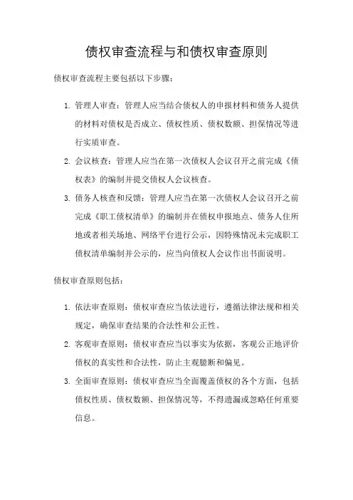 债权审查流程与和债权审查原则