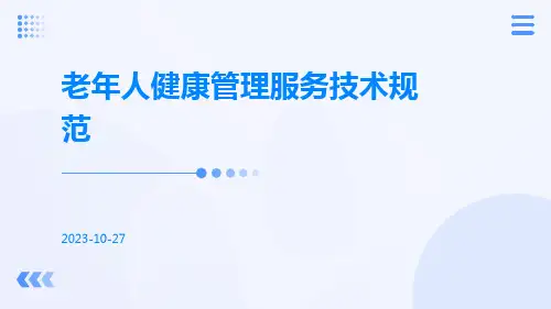 老年人健康管理服务技术规范
