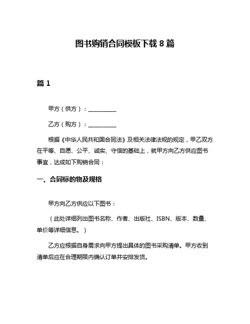 图书购销合同模板下载8篇