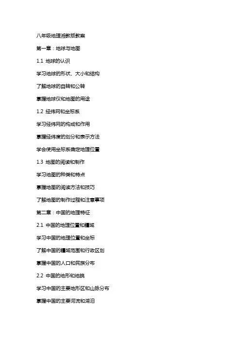 八年级地理湘教版教案