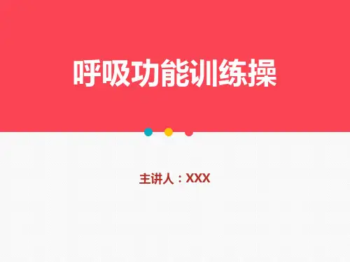 呼吸功能训练操PPT课件