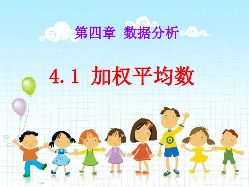《加权平均数》PPT课件  图文