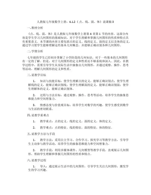 人教版七年级数学上册：4.1.2《点、线、面、体》说课稿3