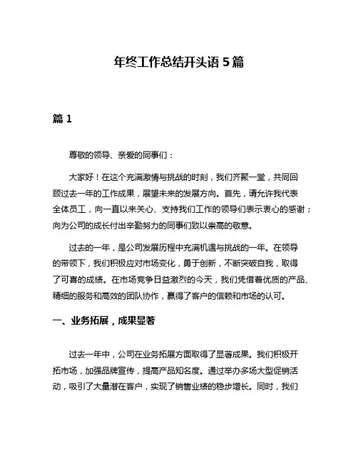 年终工作总结开头语5篇