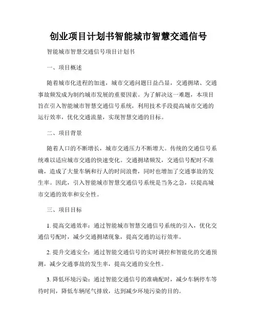 创业项目计划书智能城市智慧交通信号