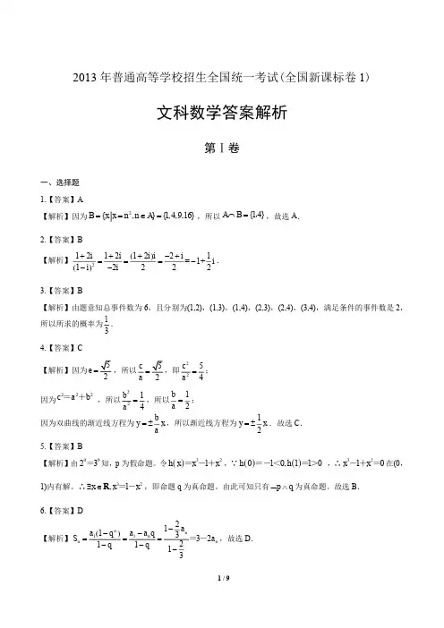 2013学年高考文科数学年辽宁卷答案
