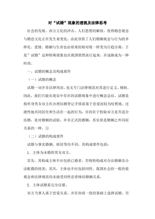 对“试婚”现象透视及法律思考