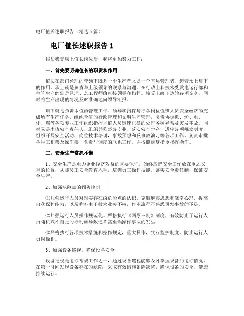 电厂值长述职报告