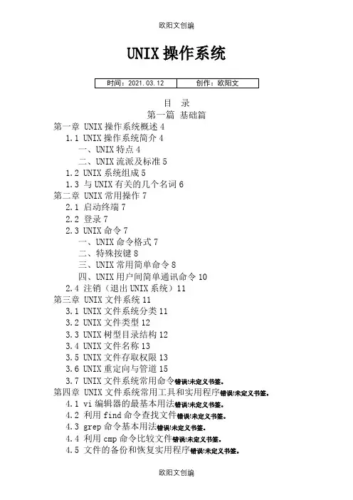 UNIX操作系统之欧阳文创编