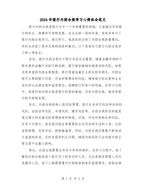 2024年银行内控合规学习心得体会范文(2篇)