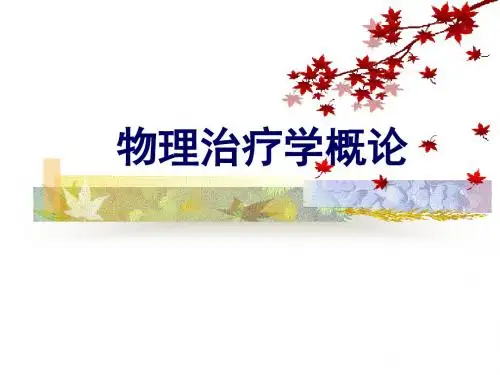 物理治疗学概论