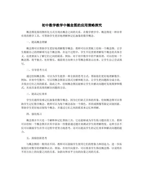 初中数学教学中概念图的应用策略探究