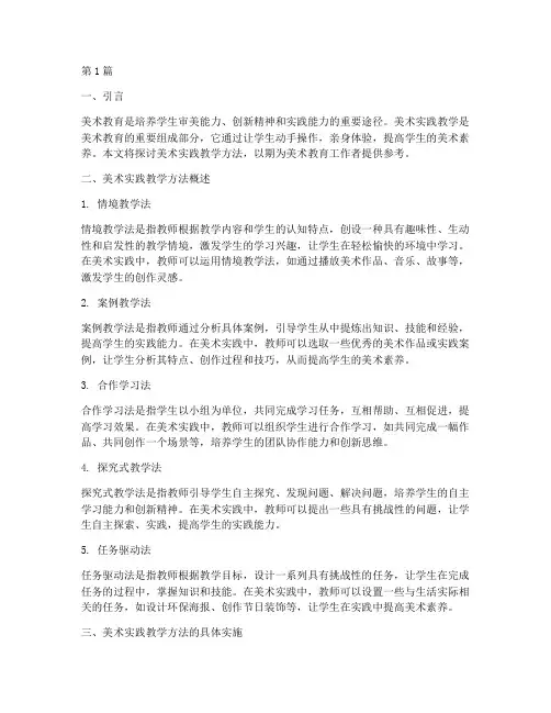 美术实践教学方法(3篇)