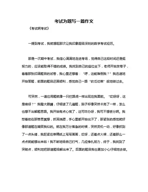 考试为题写一篇作文