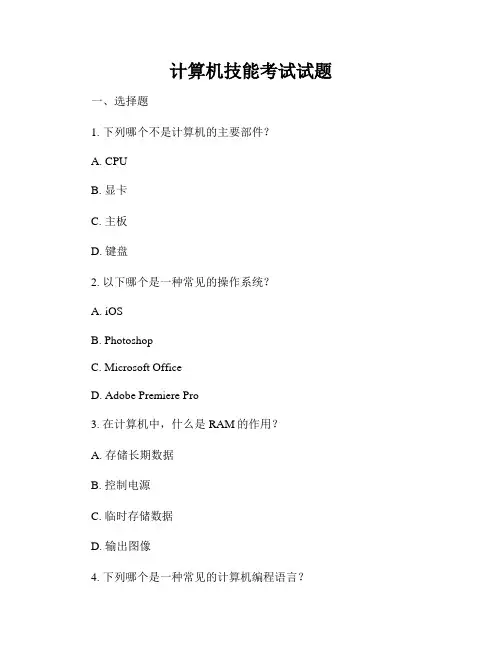 计算机技能考试试题
