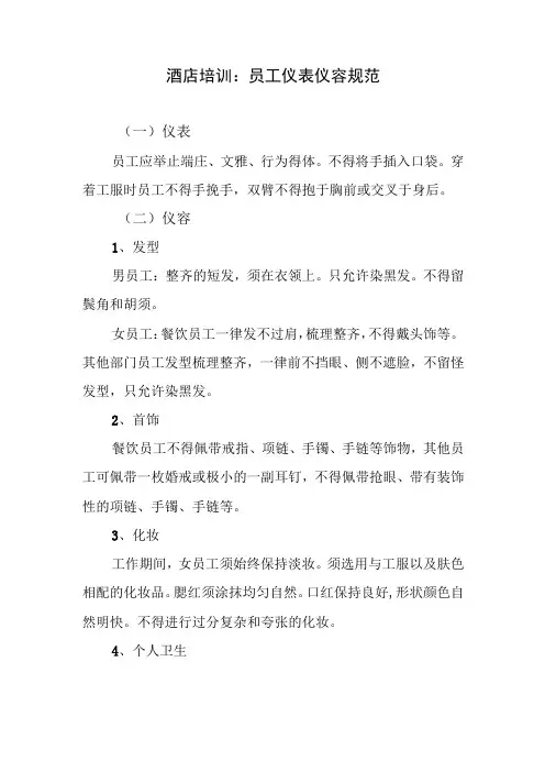 酒店培训：员工仪表仪容规范