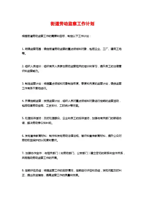 街道劳动监察工作计划 (2)
