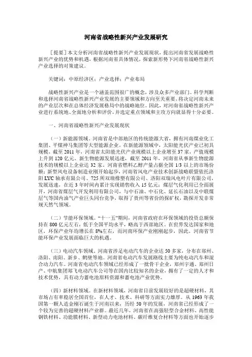河南省战略性新兴产业发展研究