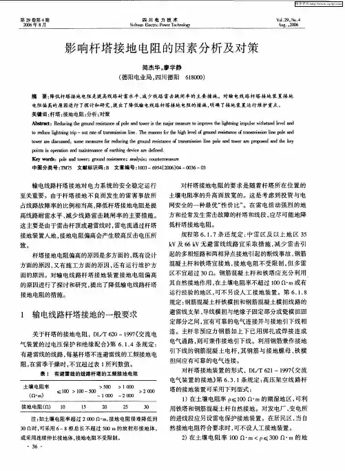 影响杆塔接地电阻的因素分析及对策