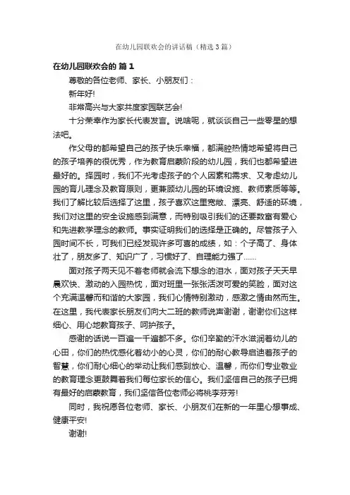 在幼儿园联欢会的讲话稿（精选3篇）