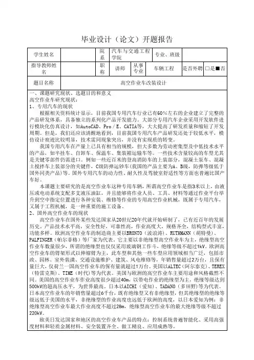 高空作业车改装设计-开题报告