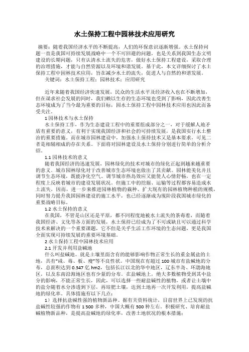 水土保持工程中园林技术应用研究