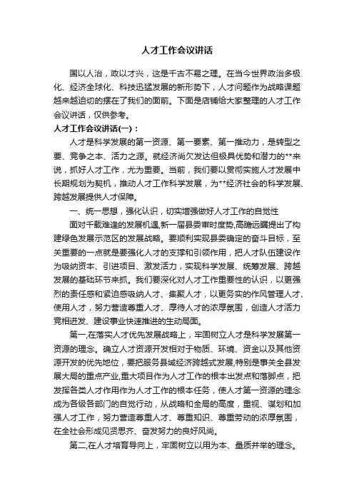 人才工作会议讲话